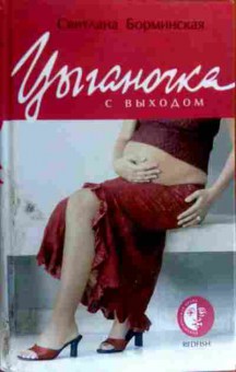 Книга Борминская С. Цыганочка с выходом, 11-19416, Баград.рф